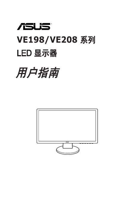 ASUS VE198/VE208系列<em>LED</em> 用户指南 海报