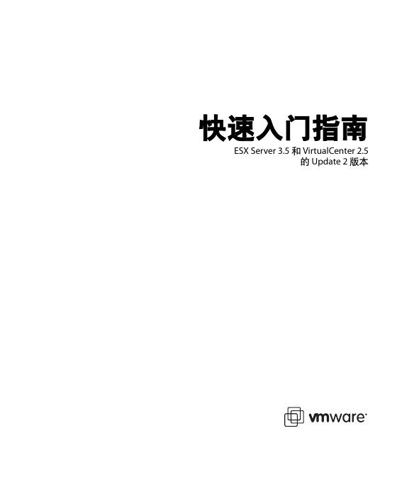 vmware 快速<em>入门</em>指南 ESX Server 3.5 和 VirtualCenter 2.5 的 Update 2 版本 海报