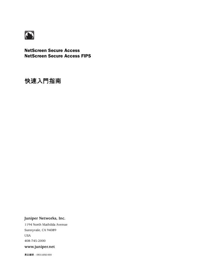 NetScreen Secure Access NetScreen Secure Access FIPS 快速<em>入门</em>指南 海报