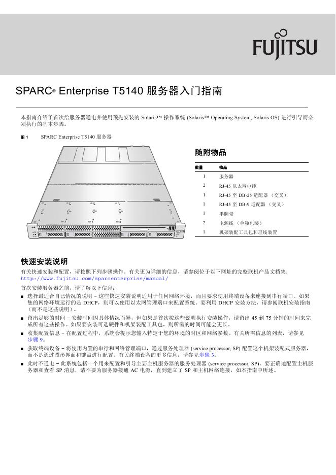 FUJITSU SPARC Enterprise T5140 服务器 <em>入门</em>指南 海报