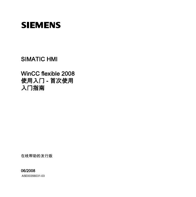 西门子 WinCC flexible 2008 <em>入门</em>指南 海报