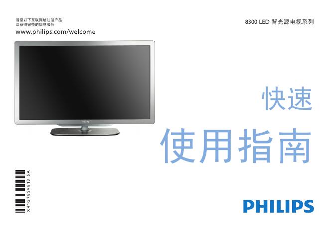 PHILIPS 8300 <em>LED</em> 背光源电视系列 快速使用指南 海报