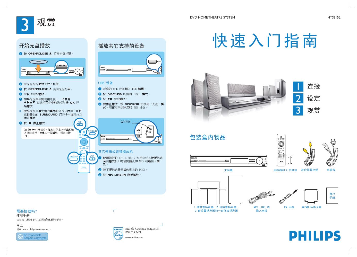 PHILIPS HTS3152 DVD HOME THEATRE SYSTEM 快速<em>入门</em>指南 海报