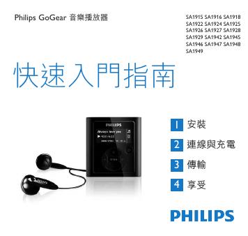 Philips GoGear SA1915 SA1916 SA1918 SA1922 SA1924 SA1925 SA1926 SA1927 SA1928 SA1929 SA1942 SA1945 SA1946 SA1947 SA1948 SA1949音樂播放器 快速<em>入门</em>指南 海报