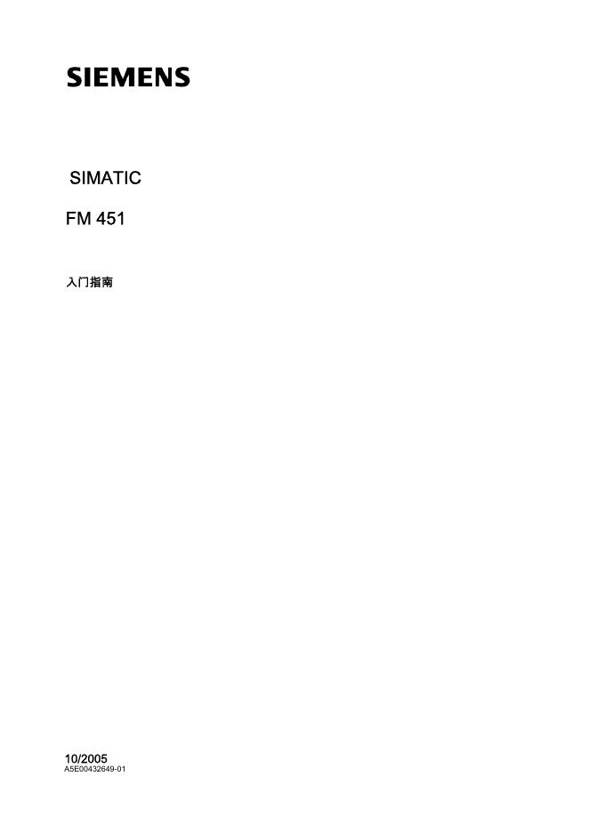 西门子 SIMATIC FM 451 <em>入门</em>指南 海报
