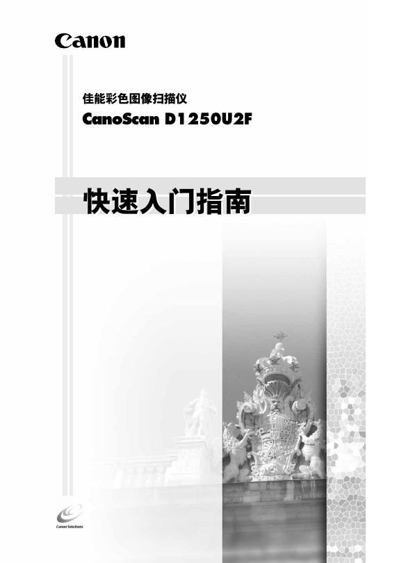 CANON 扫描仪 CANOSCAN D1250U2F <em>入门</em>指南 海报