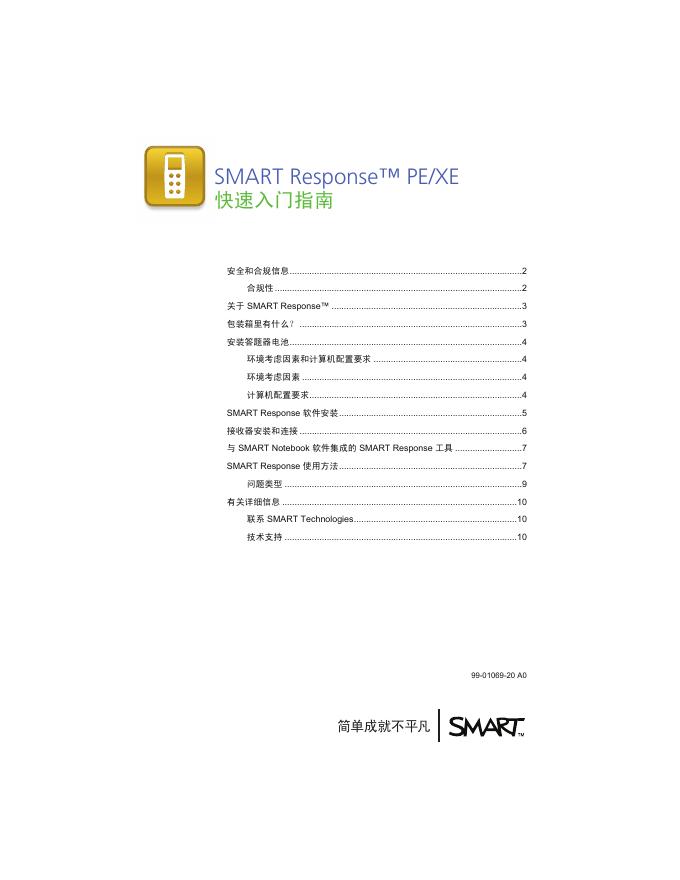SMART Response PE/XE 快速<em>入门</em>指南 海报