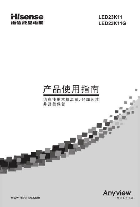 海信 <em>LED</em>23K11/<em>LED</em>23K11G液晶电视 使用指南 海报