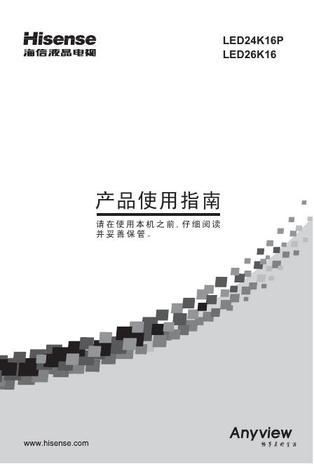 海信 <em>LED</em>24K16P 产品使用指南 海报