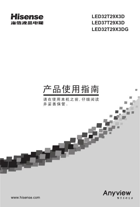 海信 <em>LED</em>32T29X3DG 产品使用指南 海报