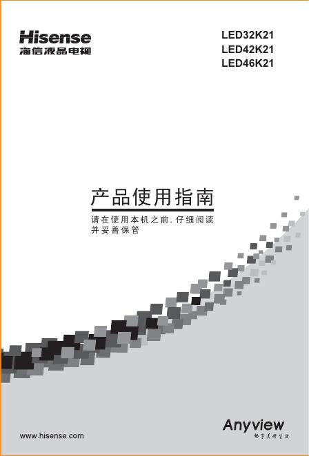 海信 <em>LED</em>32K21/<em>LED</em>42K21/<em>LED</em>46K21 液晶电视 产品使用指南 海报