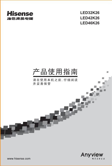 海信 <em>LED</em>32K26/<em>LED</em>42K26/<em>LED</em>46K26 液晶电视 产品使用指南 海报