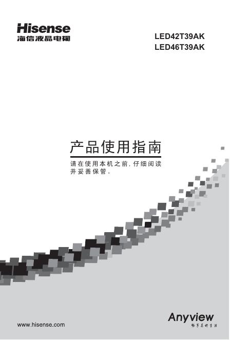 海信 <em>LED</em>42T39AK/<em>LED</em>46T39AK 液晶电视 产品使用指南 海报