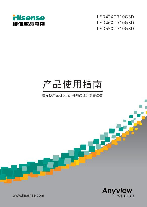海信 <em>LED</em>42XT710G3D/<em>LED</em>46XT710G3D/<em>LED</em>55XT710G3D 产品使用指南 海报
