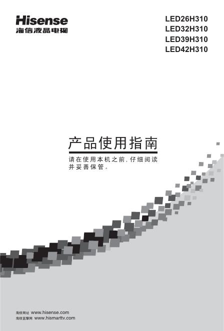 海信 液晶电视 <em>LED</em>26H310 系列 产品使用指南 海报