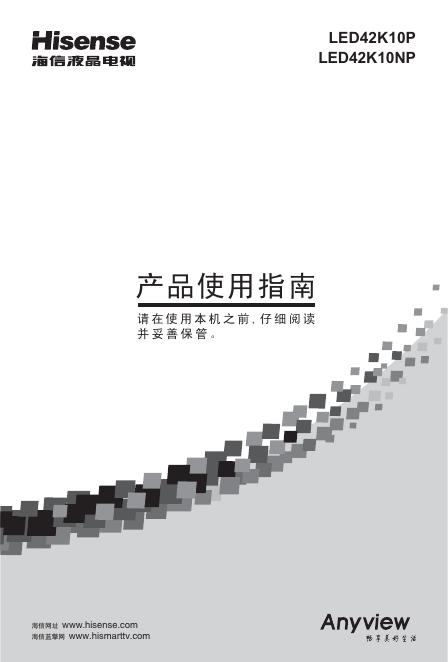海信 <em>LED</em>42K10P/<em>LED</em>42K10NP液晶电视 使用指南 海报