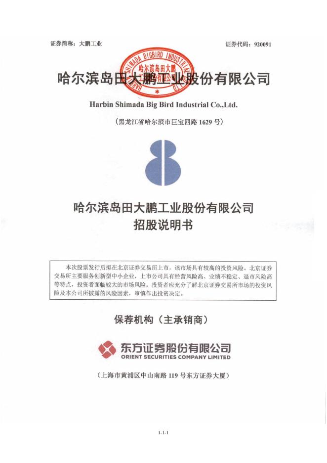 哈尔滨岛田大鹏工业股份有限公司北交所IPO上市招股说明书（920091）