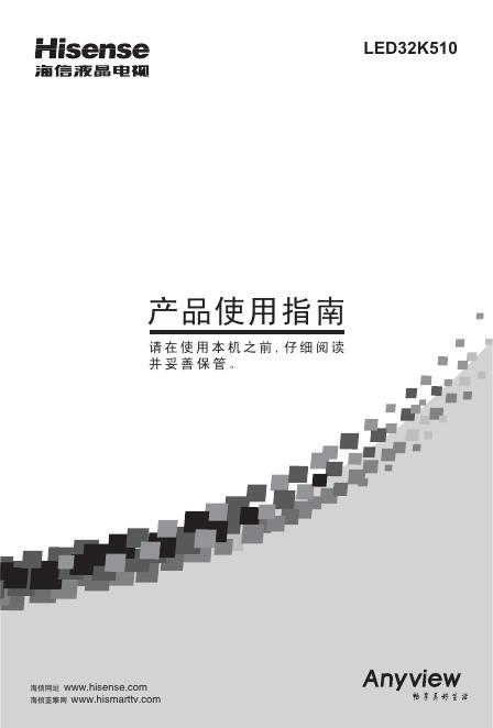 海信 <em>LED</em>32K510液晶电视 使用指南 海报