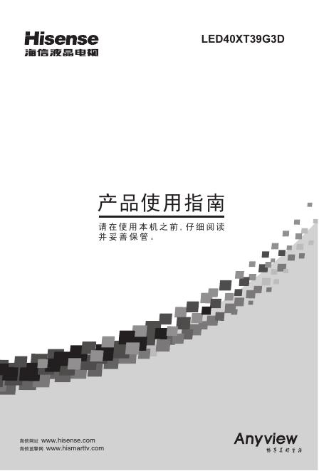海信 <em>LED</em>40T39X3D液晶彩电 产品使用指南 海报