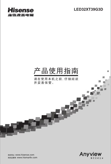 海信 <em>LED</em>32XT39G3D 液晶电视 产品使用指南 海报