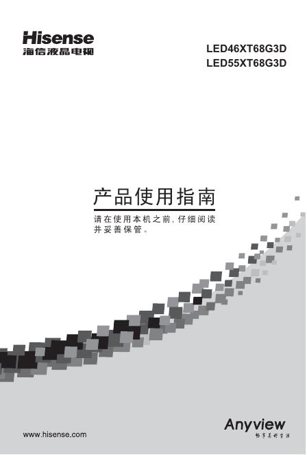 海信 <em>LED</em>46XT68G3D/<em>LED</em>55XT68G3D液晶电视 使用指南 海报