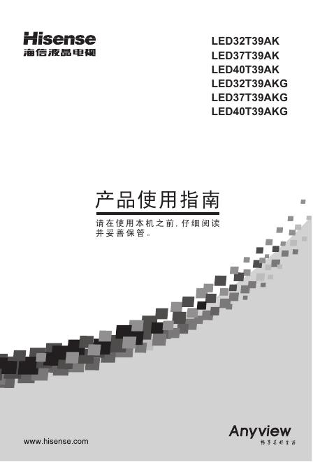 海信 <em>LED</em>32T39AK 产品使用指南 海报