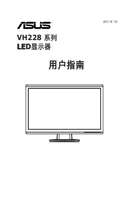 ASUS VH228 系列 <em>LED</em>显示器 用户指南 海报