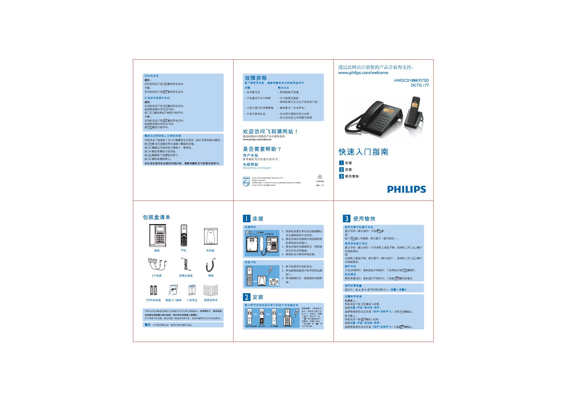 PHILIPS HWDLCD1888(C027)P/TSD DCTG177电话 快速<em>入门</em>指南 海报