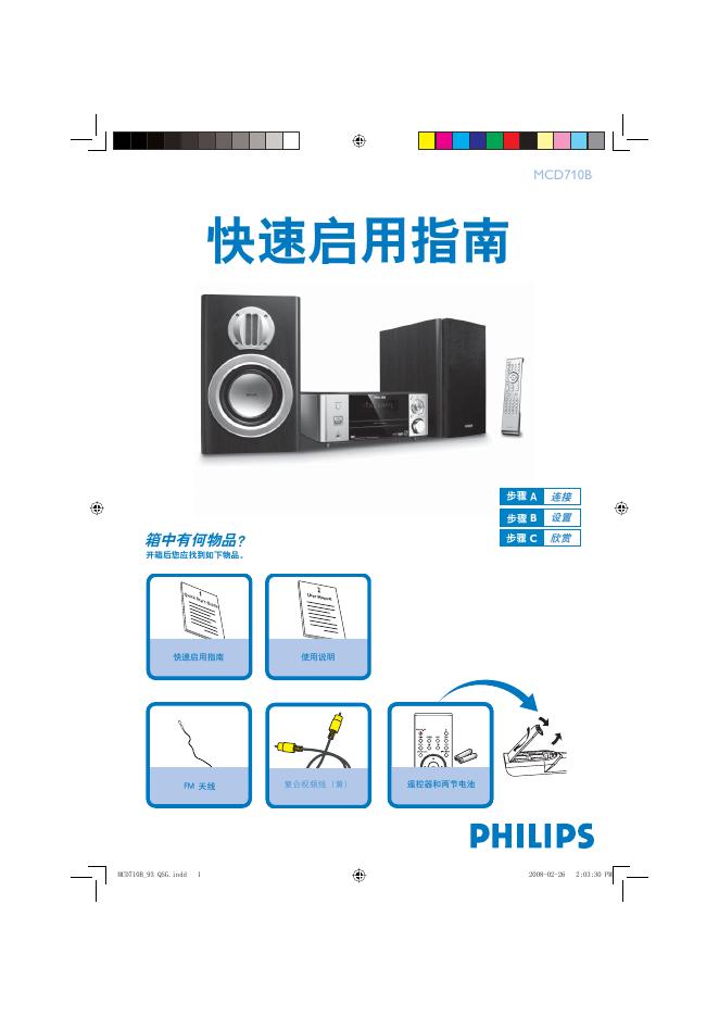 PHILIPS MCD710B 快速<em>入门</em>指南 海报