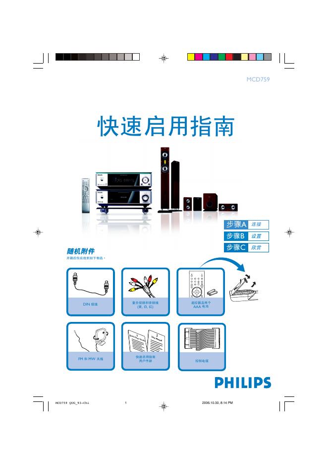 PHILIPS MCD759 快速<em>入门</em>指南 海报