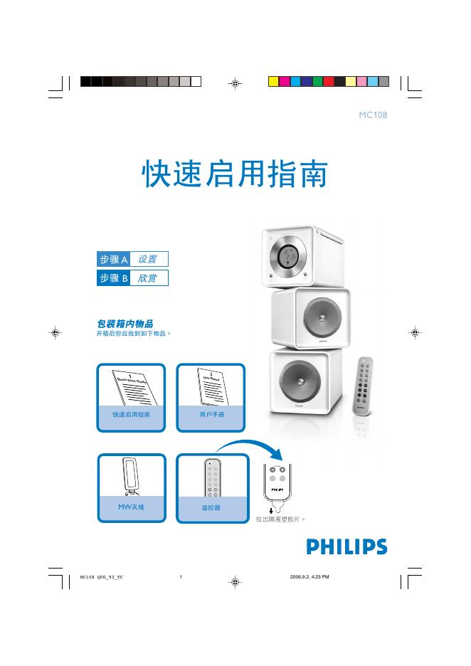 PHILIPS MC108 快速<em>入门</em>指南 海报