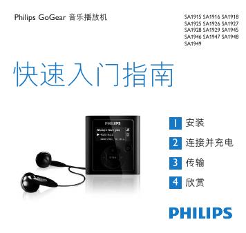 飞利浦 SA1915 SA1916 SA1918 SA1925 SA1926 SA1927 SA1928 SA1929 SA1945 SA1946 SA1947 SA1948 SA1949播放器 快速<em>入门</em>指南 海报