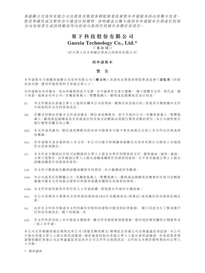果下科技股份有限公司港交所IPO上市招股说明书（2025年11月更新版）