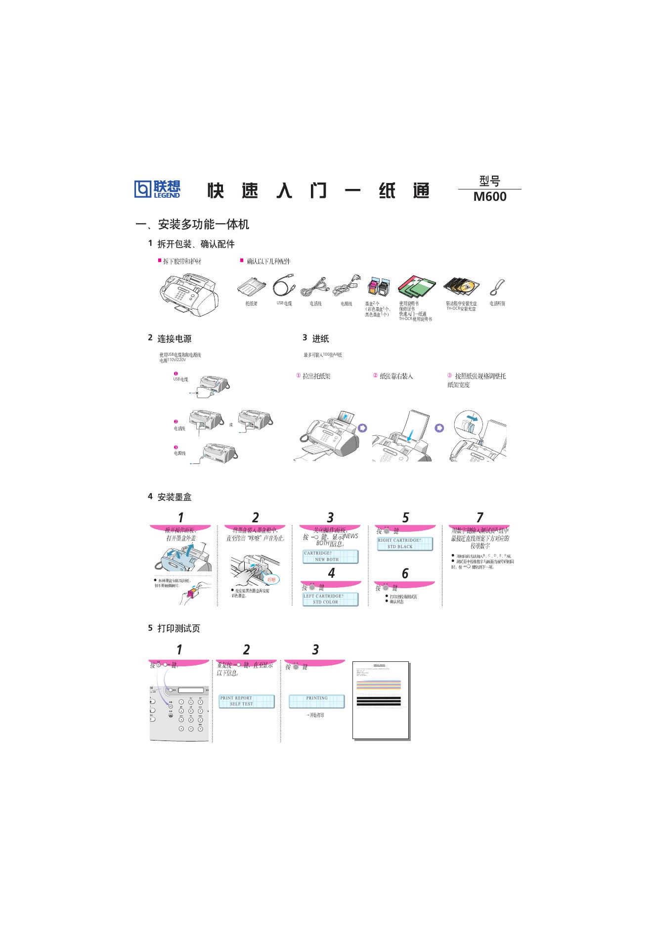 联想 M600打印机 快速<em>入门</em>指南 海报