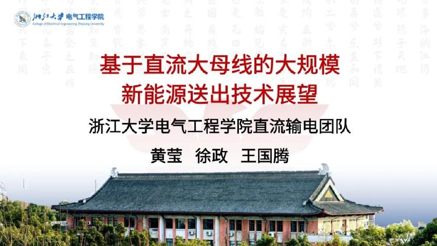 浙江大学（黄莹）：2025年基于直流大母线的大规模新能源送出技术展望报告海报