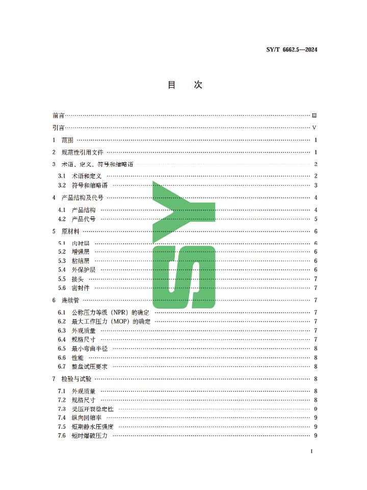 SY/T 6662.5-2024 标准预览