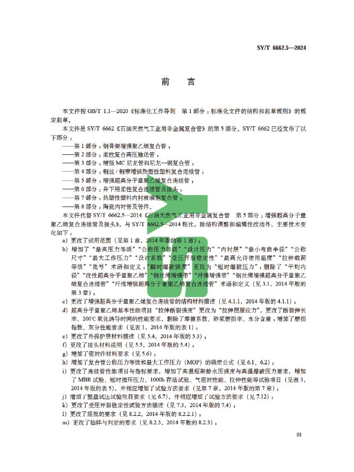 SY/T 6662.5-2024 标准预览