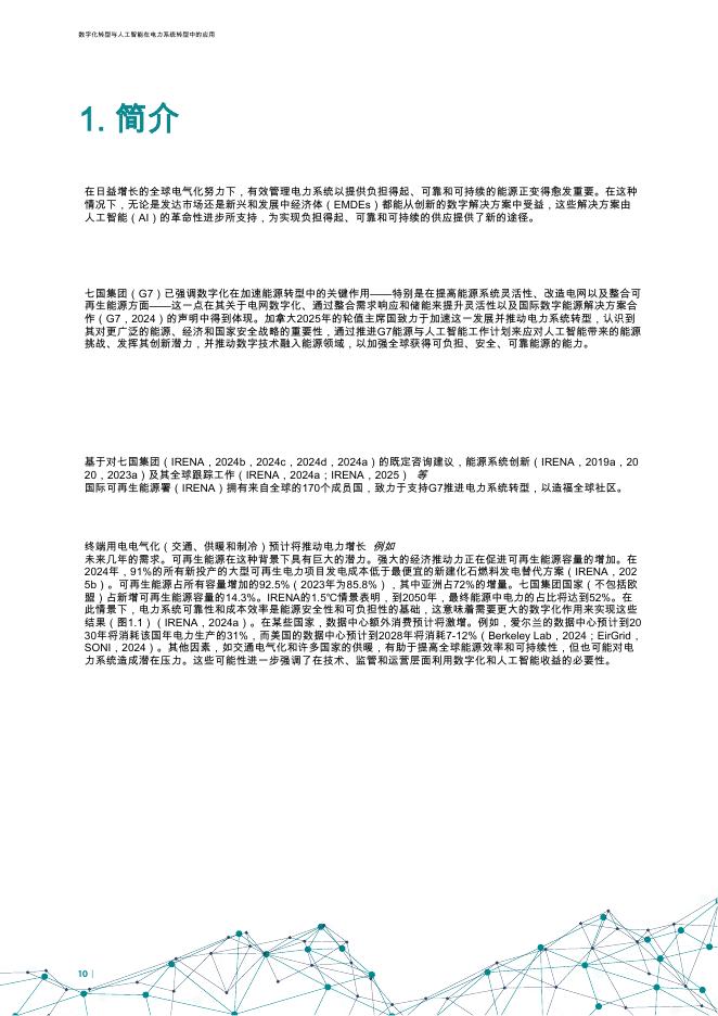 IRENA国际可再生能源机构：2025年数字化转型和人工智能在电力系统转型中的应用报告_第10页