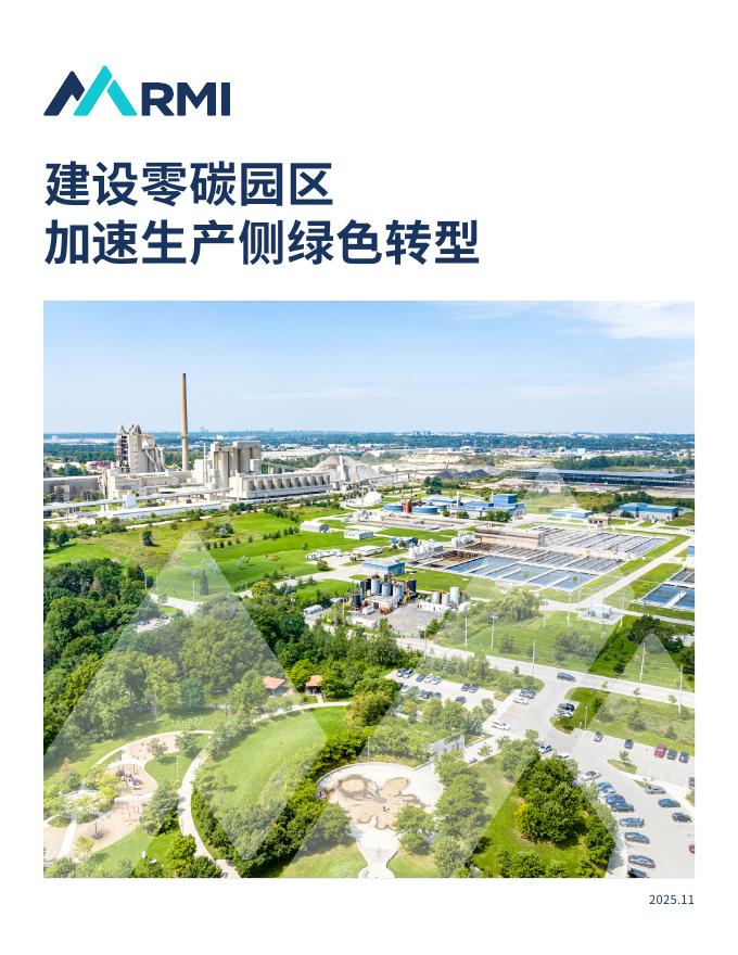 RMI落基山研究所：2025年建设零碳园区加速生产侧绿色转型报告海报