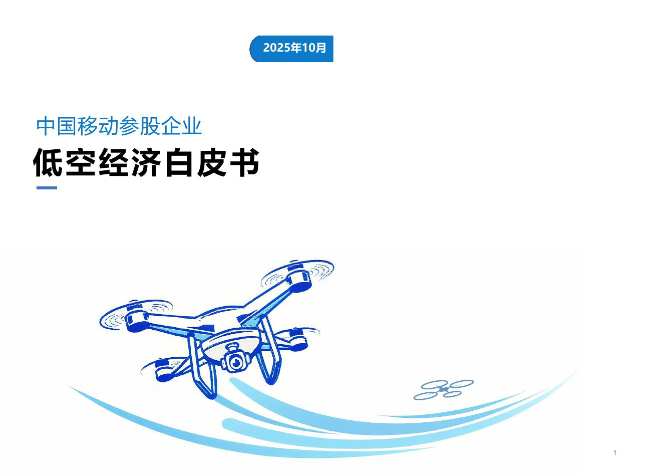 中国移动：2025年中国移动参股企业低空经济白皮书海报