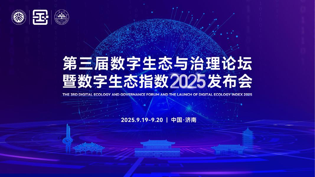 北京大学：2025年数字生态报告演讲PPT海报