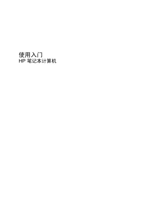 HP笔记本计算机<em>入门</em>指南 海报