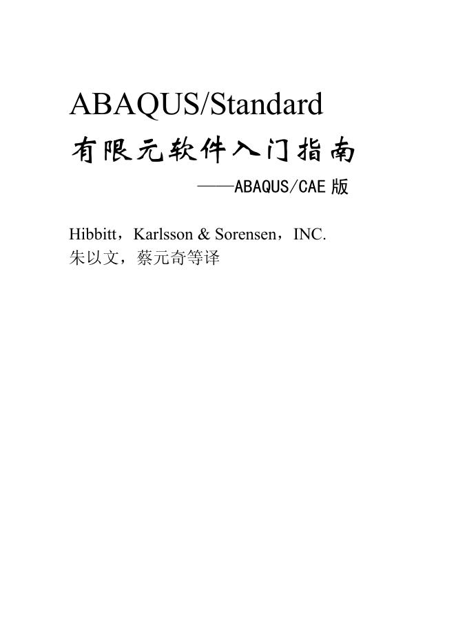 ABAQUS/Standard有限元软件<em>入门</em>指南 海报