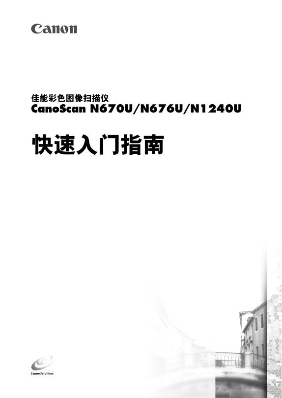 佳能彩色图像扫描仪 CanoScan N670U/N676U/N1240U 快速<em>入门</em>指南 海报