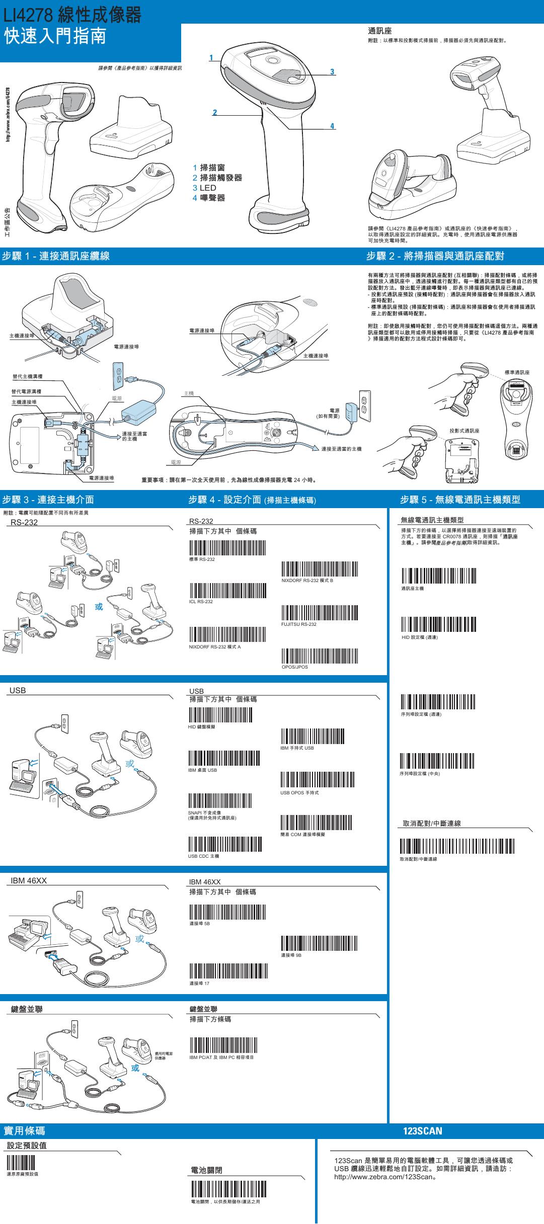 Zebra LI4278 线性成像器 快速<em>入门</em>指南 海报