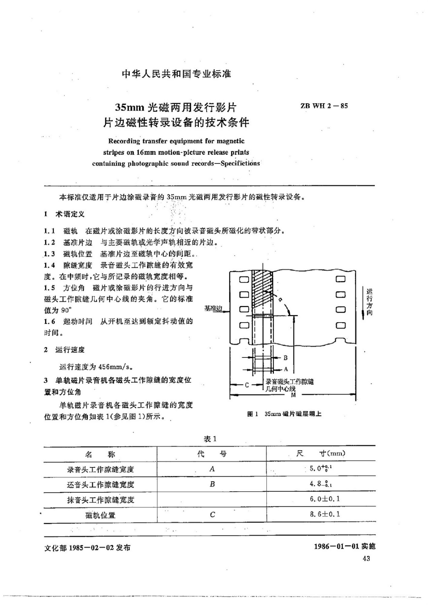 ZB WH 2-85 35mm光磁两用发行影片片边磁性转录设备的技术条件