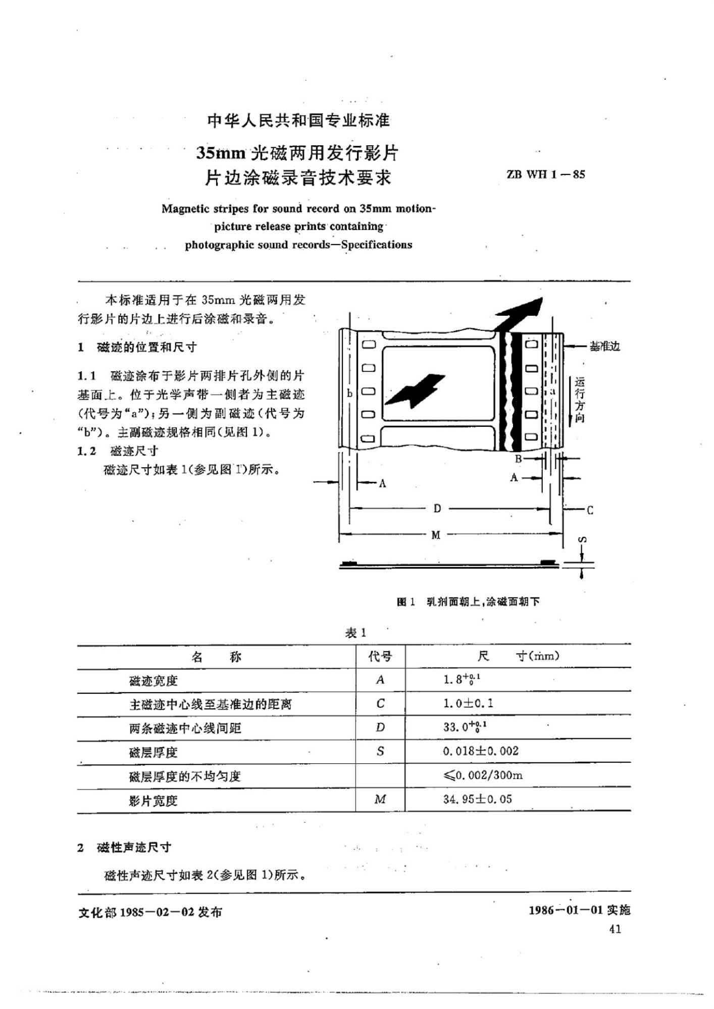 ZB WH 1-85 35mm光磁两用发行影片片边涂磁录音技术要求