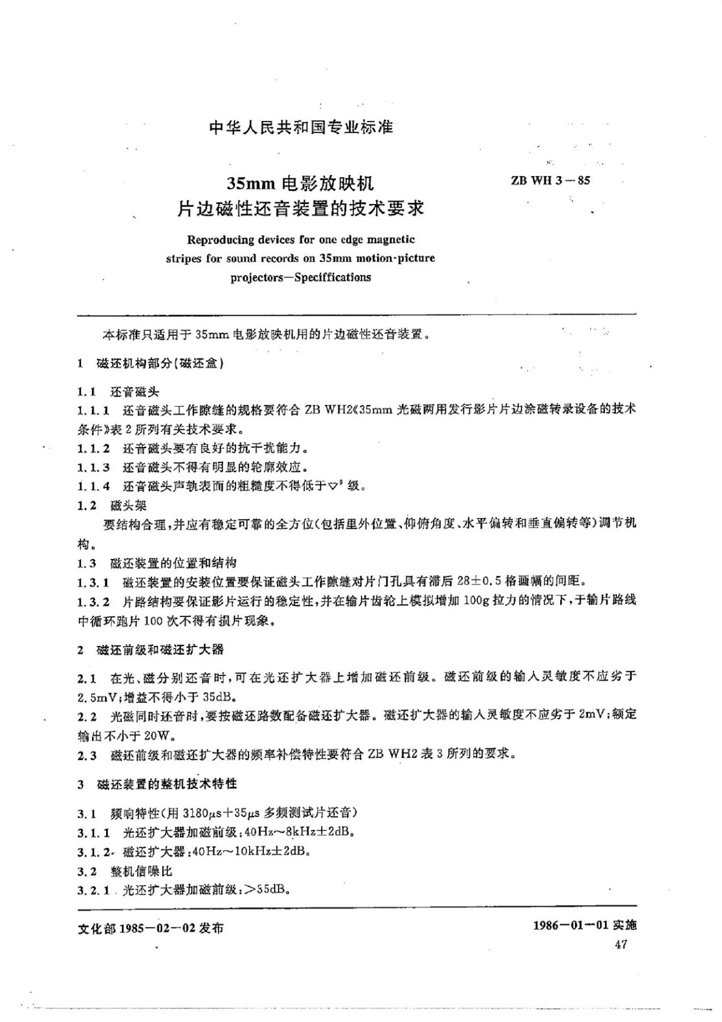 ZB WH 3-85 35mm电影放映机片边磁性还音装置的技术要求