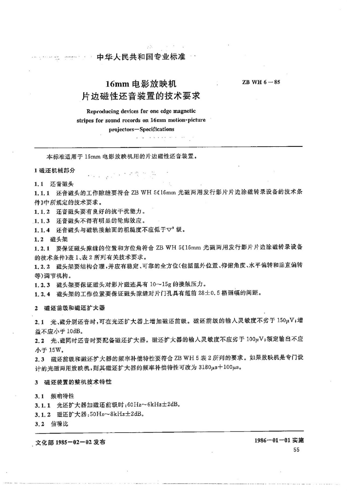 ZB WH 6-85 16mm电影放映机片边磁性还音装置的技术要求