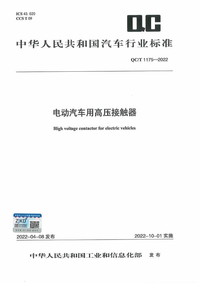 QC/T 1175-2022 标准预览